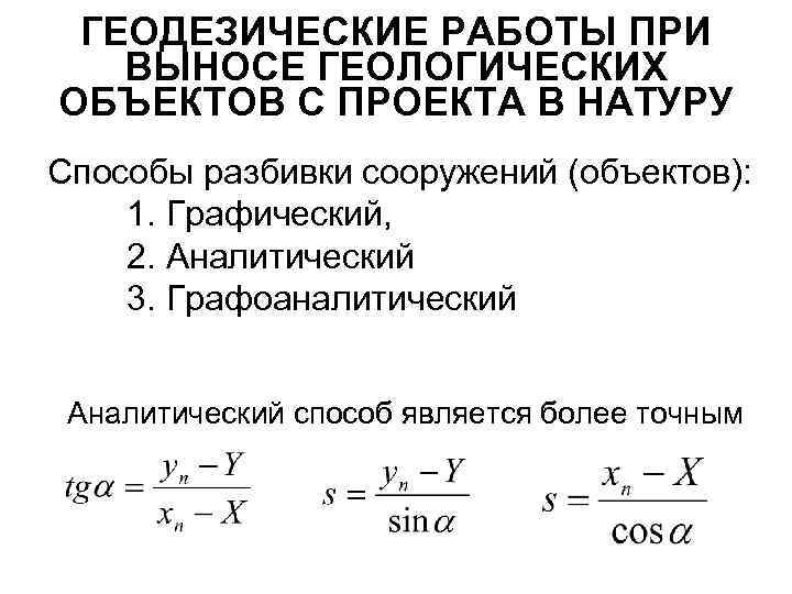 ГЕОДЕЗИЧЕСКИЕ РАБОТЫ ПРИ ВЫНОСЕ ГЕОЛОГИЧЕСКИХ ОБЪЕКТОВ С ПРОЕКТА В НАТУРУ Способы разбивки сооружений (объектов):