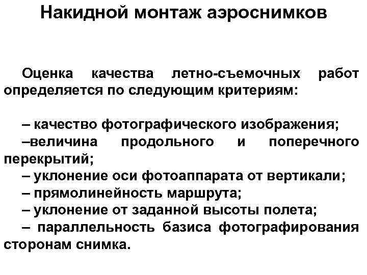 Накидной монтаж аэроснимков Оценка качества летно-съемочных определяется по следующим критериям: работ – качество фотографического