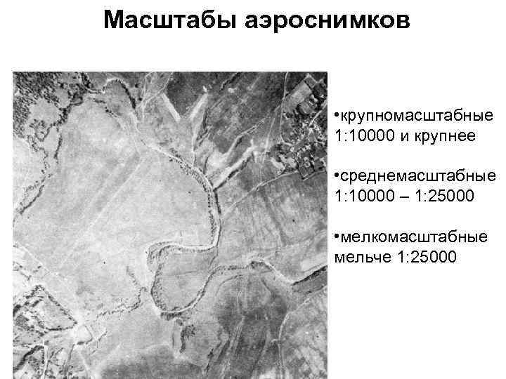 Масштабы аэроснимков • крупномасштабные 1: 10000 и крупнее • среднемасштабные 1: 10000 – 1: