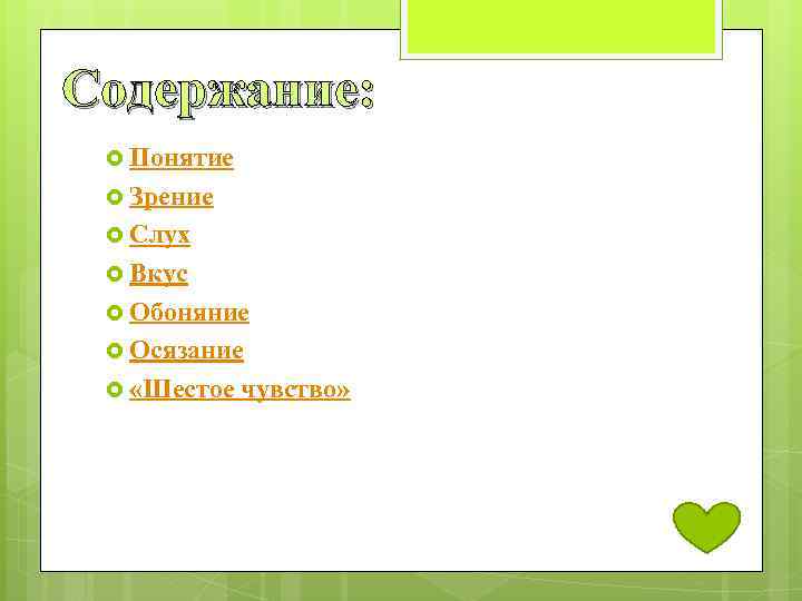 Содержание: Понятие Зрение Слух Вкус Обоняние Осязание «Шестое чувство» 