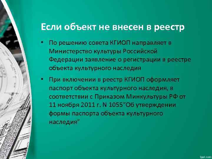 Если объект не внесен в реестр • По решению совета КГИОП направляет в Министерство