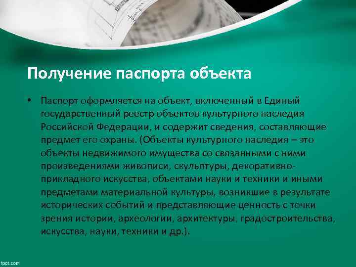 Получение паспорта объекта • Паспорт оформляется на объект, включенный в Единый государственный реестр объектов