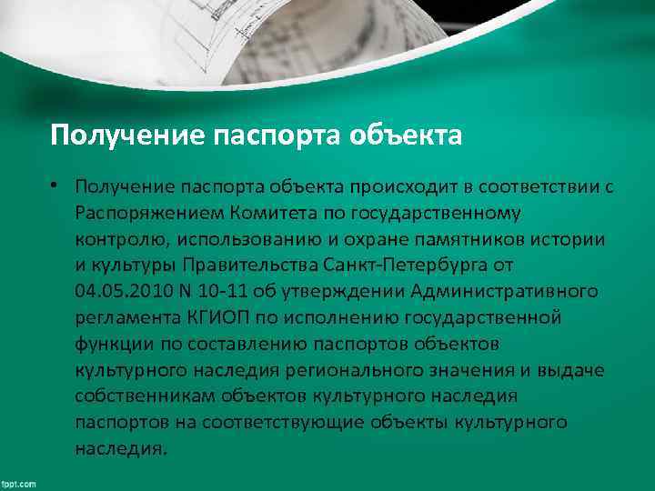 Получение объект. Объект паспорт функции. Организация физического пространства. Паспорт окн. Процесс получения паспорта.