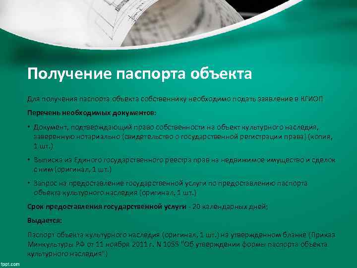 Получение паспорта объекта Для получения паспорта объекта собственнику необходимо подать заявление в КГИОП Перечень