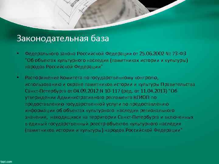 Законодательная база • Федерального закона Российской Федерации от 25. 06. 2002 № 73 -ФЗ