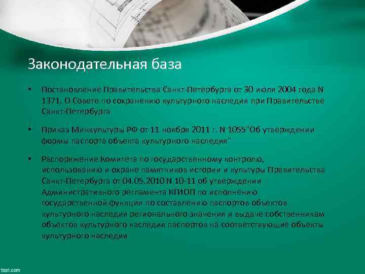 Законодательная база • Постановление Правительства Санкт-Петербурга от 30 июля 2004 года N 1371. О