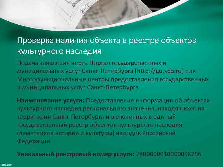 Проверка наличия объекта в реестре объектов культурного наследия Подача заявления через Портал государственных и