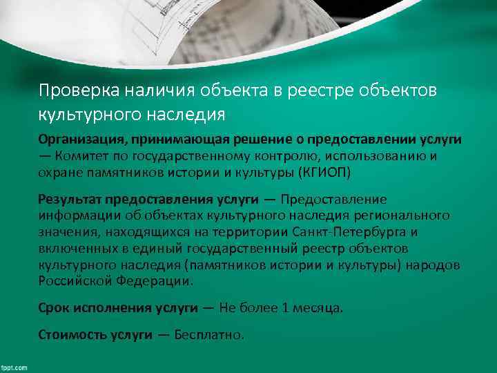 Проверка наличия объекта в реестре объектов культурного наследия Организация, принимающая решение о предоставлении услуги