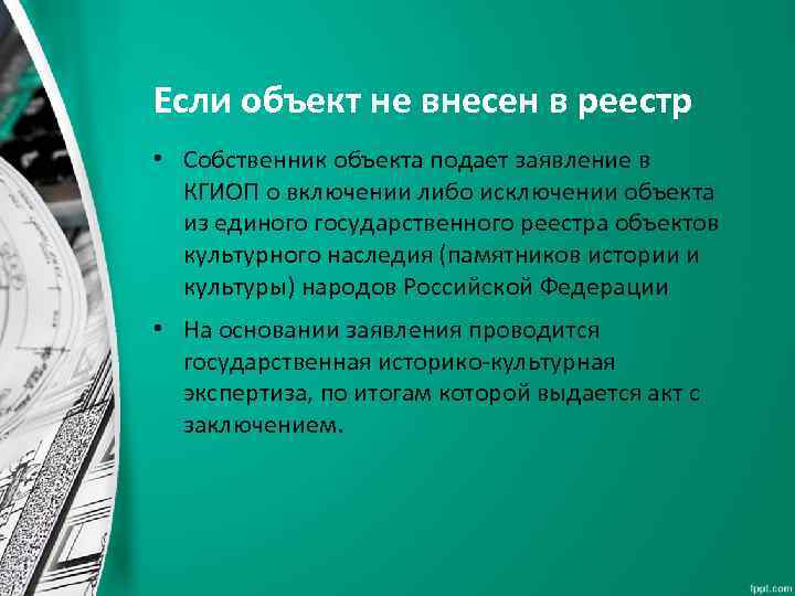 Если объект не внесен в реестр • Собственник объекта подает заявление в КГИОП о