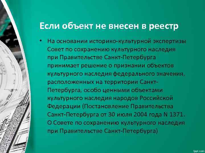 Если объект не внесен в реестр • На основании историко-культурной экспертизы Совет по сохранению