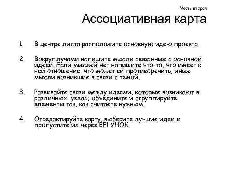 Часть вторая Ассоциативная карта 1. В центре листа расположите основную идею проекта. 2. Вокруг