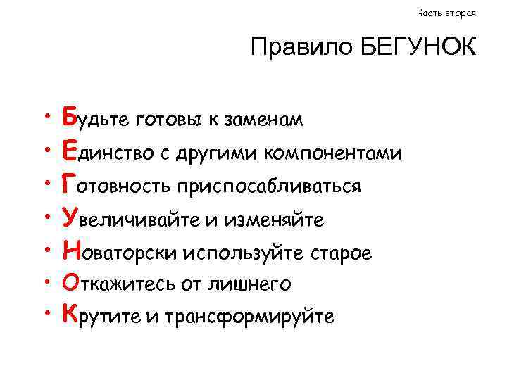 Часть вторая Правило БЕГУНОК • • • Будьте готовы к заменам Единство с другими