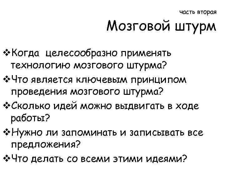 часть вторая Мозговой штурм v. Когда целесообразно применять технологию мозгового штурма? v. Что является