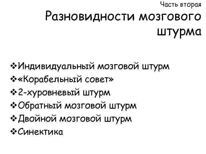 Часть вторая Разновидности мозгового штурма v. Индивидуальный мозговой штурм v «Корабельный совет» v 2