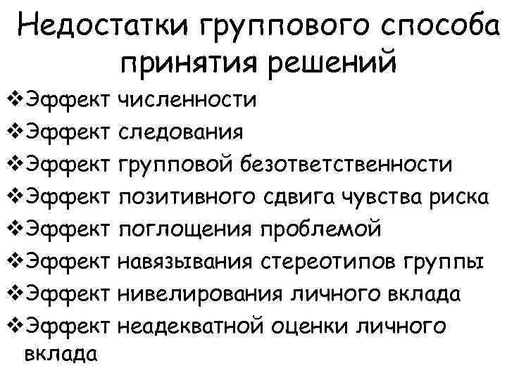 Недостатки группового способа принятия решений v. Эффект численности v. Эффект следования v. Эффект групповой