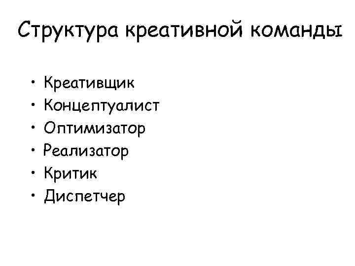 Структура креативной команды • • • Креативщик Концептуалист Оптимизатор Реализатор Критик Диспетчер 