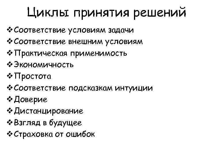 Циклы принятия решений v Соответствие условиям задачи v Соответствие внешним условиям v Практическая применимость