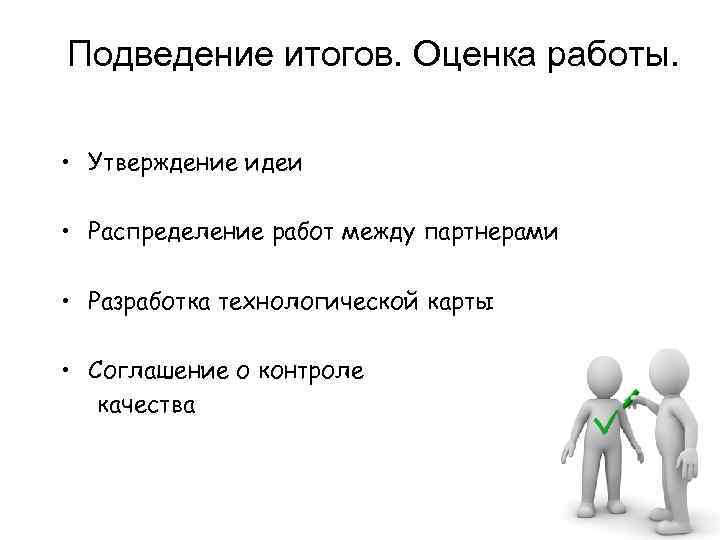 Подведение итогов. Оценка работы. • Утверждение идеи • Распределение работ между партнерами • Разработка