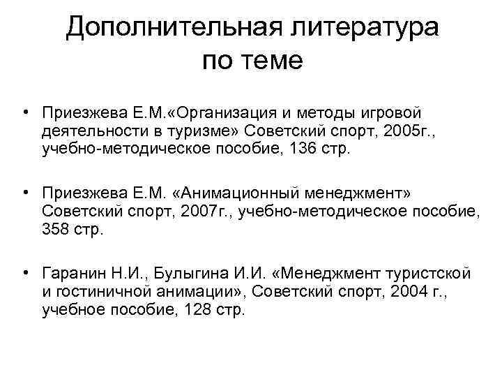 Дополнительная литература по теме • Приезжева Е. М. «Организация и методы игровой деятельности в