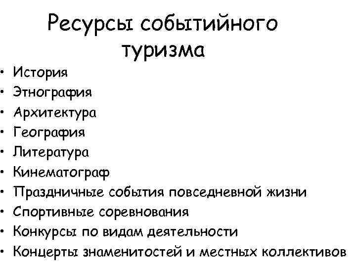  • • • Ресурсы событийного туризма История Этнография Архитектура География Литература Кинематограф Праздничные