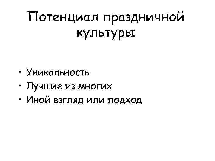 Потенциал праздничной культуры • Уникальность • Лучшие из многих • Иной взгляд или подход