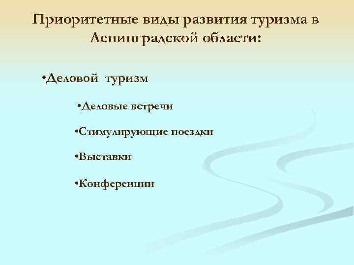 Приоритетные виды развития туризма в Ленинградской области: • Деловой туризм • Деловые встречи •