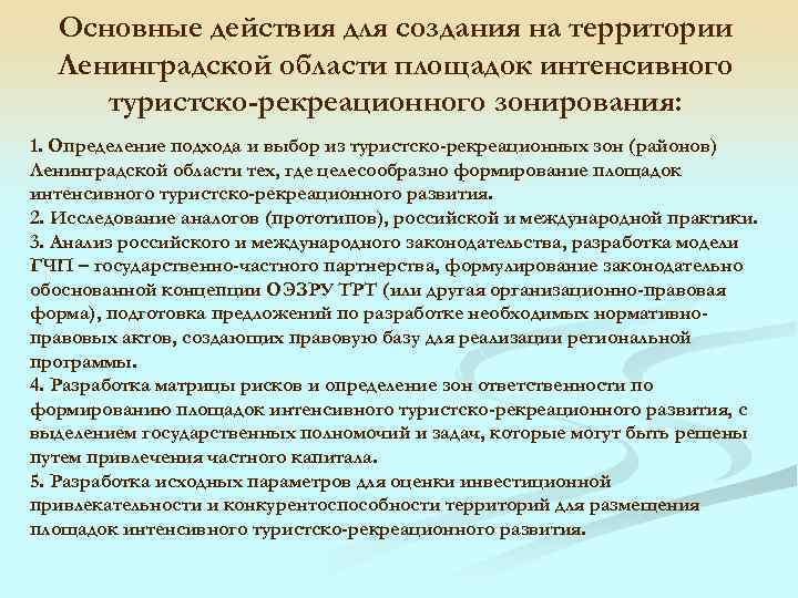 Основные действия для создания на территории Ленинградской области площадок интенсивного туристско-рекреационного зонирования: 1. Определение