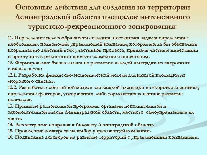 Основные действия для создания на территории Ленинградской области площадок интенсивного туристско-рекреационного зонирования: 11. Определение