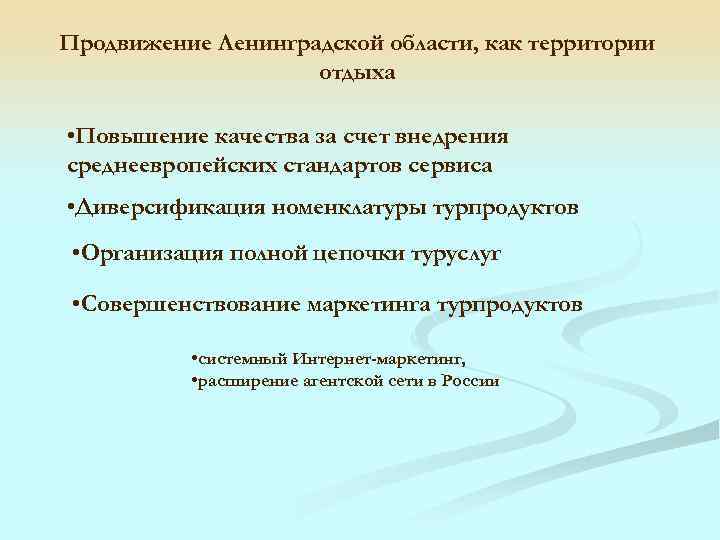 Продвижение Ленинградской области, как территории отдыха • Повышение качества за счет внедрения среднеевропейских стандартов