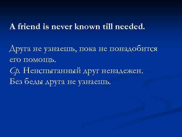 A friend is never known till needed. Друга не узнаешь, пока не понадобится его