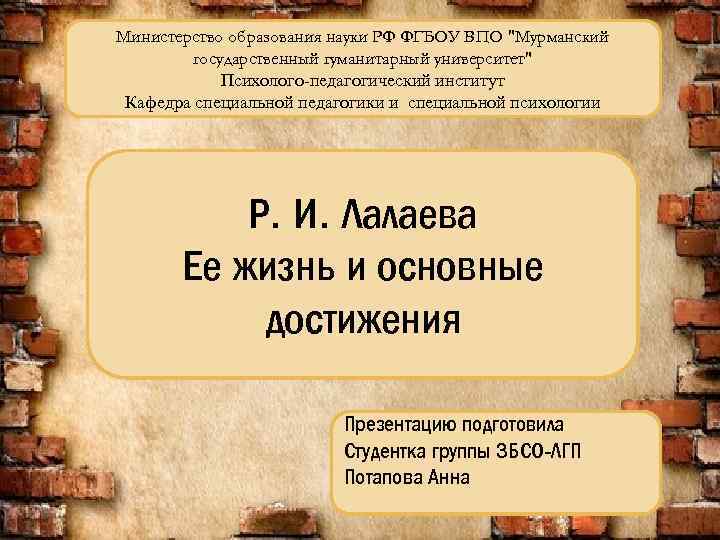 Министерство образования науки РФ ФГБОУ ВПО "Мурманский государственный гуманитарный университет" Психолого-педагогический институт Кафедра специальной