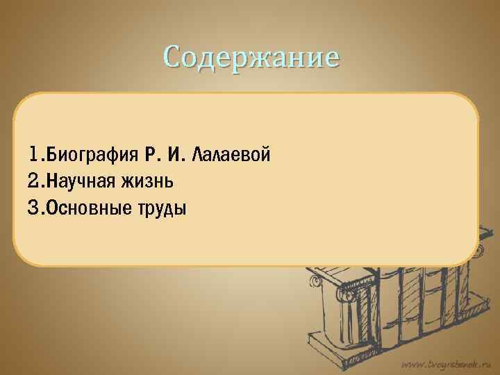 Содержание 1. Биография Р. И. Лалаевой 2. Научная жизнь 3. Основные труды 