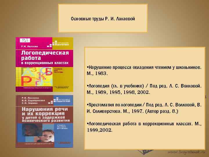 Основные труды Р. И. Лалаевой • Нарушение процесса овладения чтением у школьников. М. ,