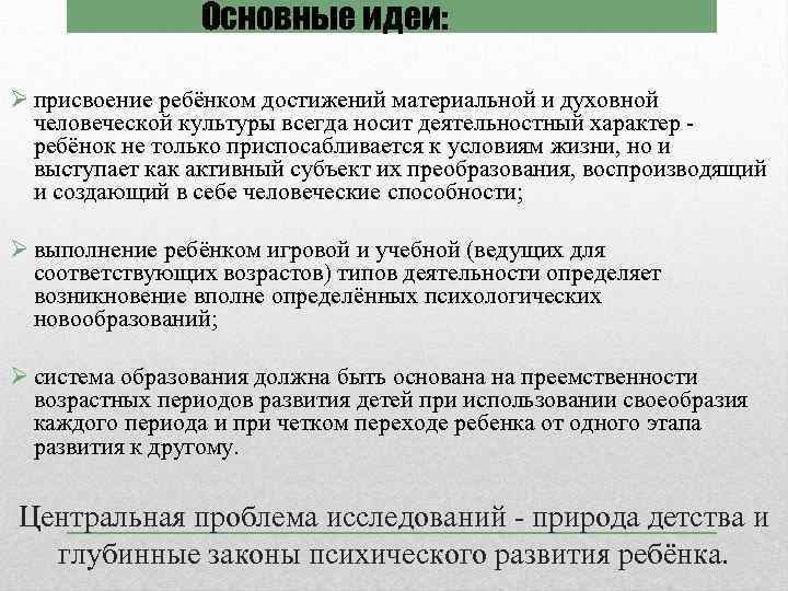 Основные идеи: Ø присвоение ребёнком достижений материальной и духовной человеческой культуры всегда носит деятельностный