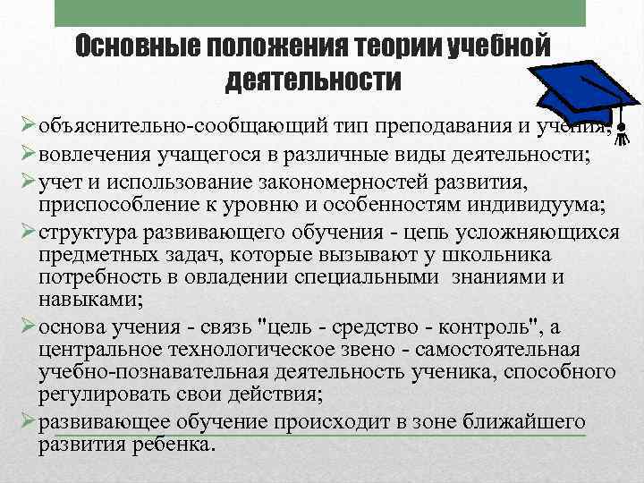 Основные учения. Основные положения теории учебной деятельности. Основные положения теории учебной деятельности в.в Давыдова. Психолого-педагогической теории учебной деятельности. Основные теории учебной деятельности.