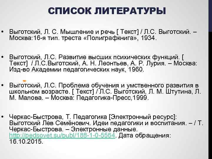 СПИСОК ЛИТЕРАТУРЫ • Выготский, Л. С. Мышление и речь [ Текст] / Л. С.