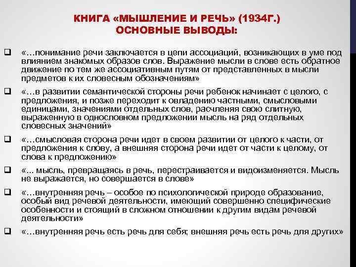 КНИГА «МЫШЛЕНИЕ И РЕЧЬ» (1934 Г. ) ОСНОВНЫЕ ВЫВОДЫ: q «…понимание речи заключается в