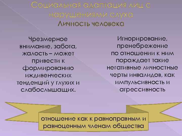Социальная адаптация лиц с нарушениями слуха Личность человека Чрезмерное внимание, забота, жалость – может