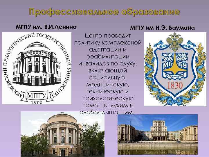 Профессиональное образование МГПУ им. В. И. Ленина МГТУ им Н. Э. Баумана Центр проводит