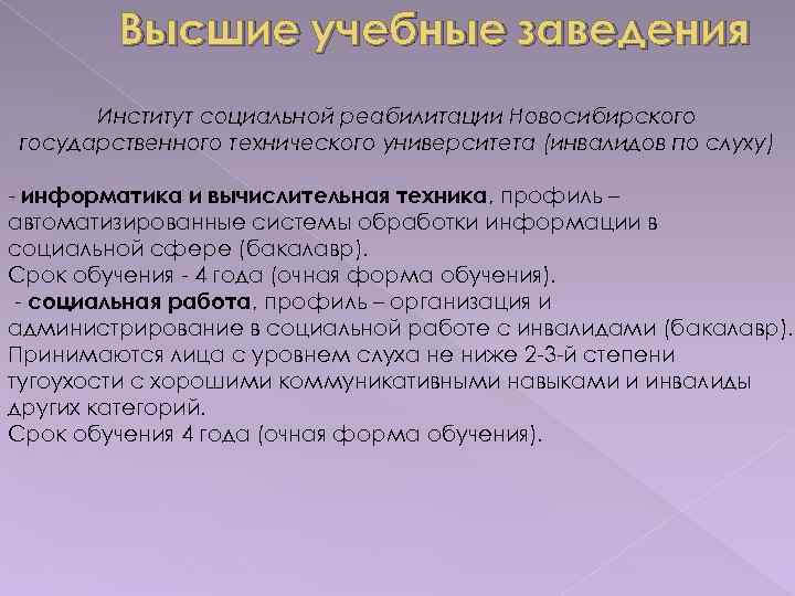 Высшие учебные заведения Институт социальной реабилитации Новосибирского государственного технического университета (инвалидов по слуху) -