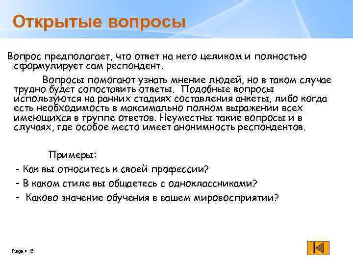 Свободный ответ. Вопрос на вопрос предполагает ответ. Ответ. Вопросы, ответы на которые формулирует сам респондент, называются: *. Вопрос не предполагающий ответа.