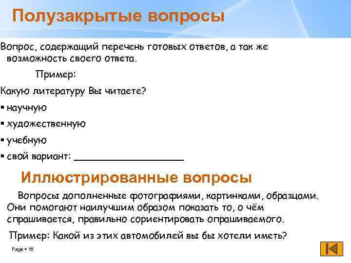 Полу закрыт. Полузакрытый вопрос пример. Полузакрытые вопросы в анкете. Открытые закрытые и полузакрытые вопросы. Полузакрытый вопрос в социологии это.