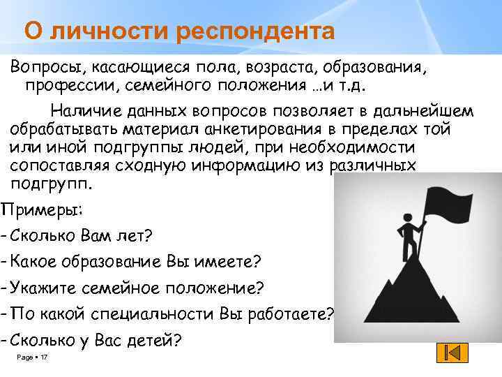 Вопрос респондентам. Вопрос о личности респондента. Вопрос о личности респондента пример. Семейное положение в анкете пример. О личности респондента в анкете примеры.