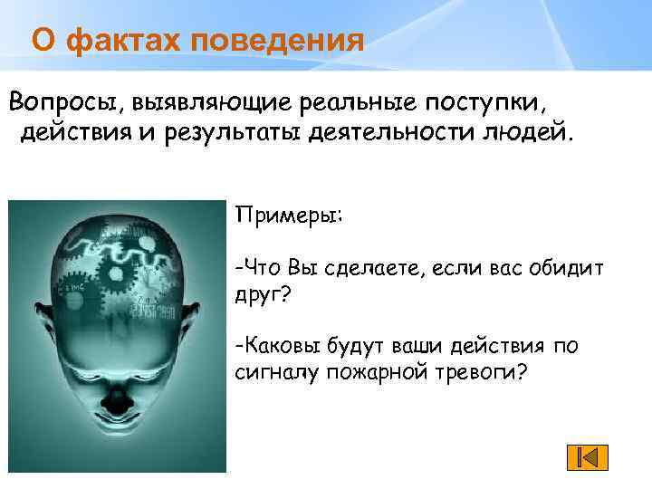 Факты поведения. Вопрос о факте поведения. Вопросы о фактах поведения людей. Вопрос о факте поведения пример. Открытый вопрос о факте поведения.