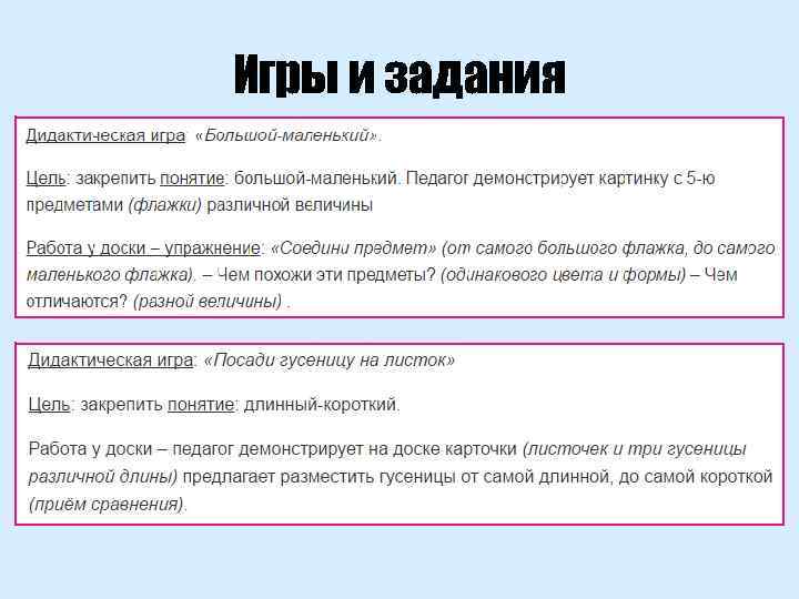 Игры и задания 