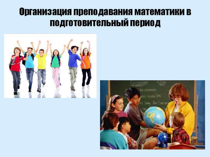 Организация преподавания математики в подготовительный период 