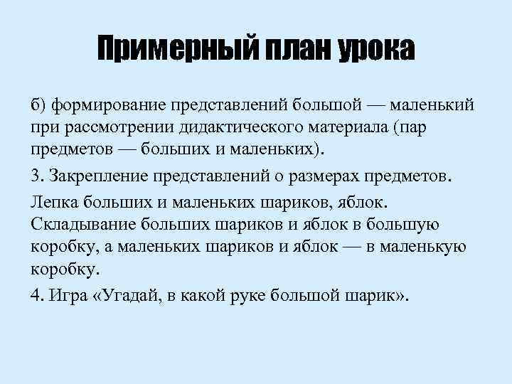Примерный план урока б) формирование представлений большой — маленький при рассмотрении дидактического материала (пар