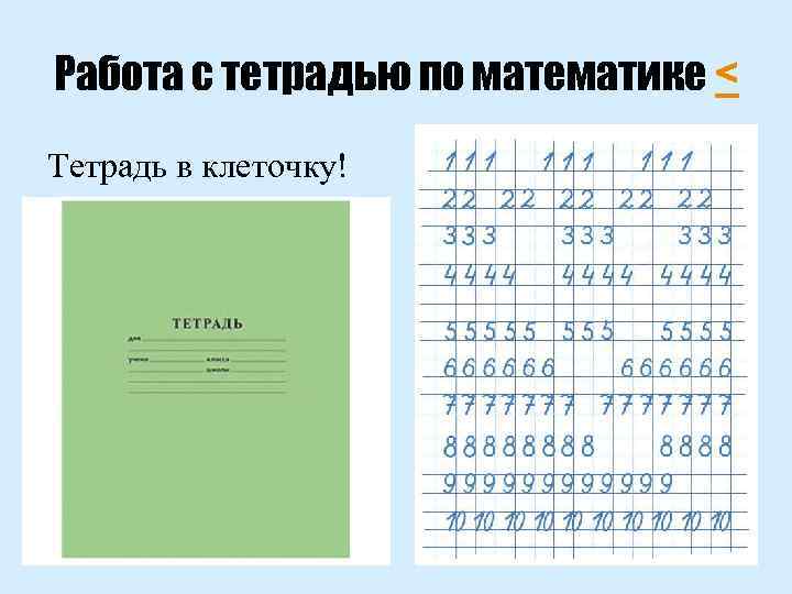 Работа с тетрадью по математике < Тетрадь в клеточку! 