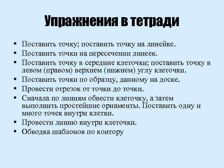 Упражнения в тетради § Поставить точку; поставить точку на линейке. § Поставить точки на