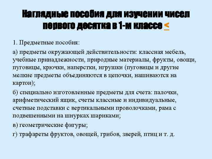 Наглядные пособия для изучении чисел первого десятка в 1 -м классе < 1. Предметные